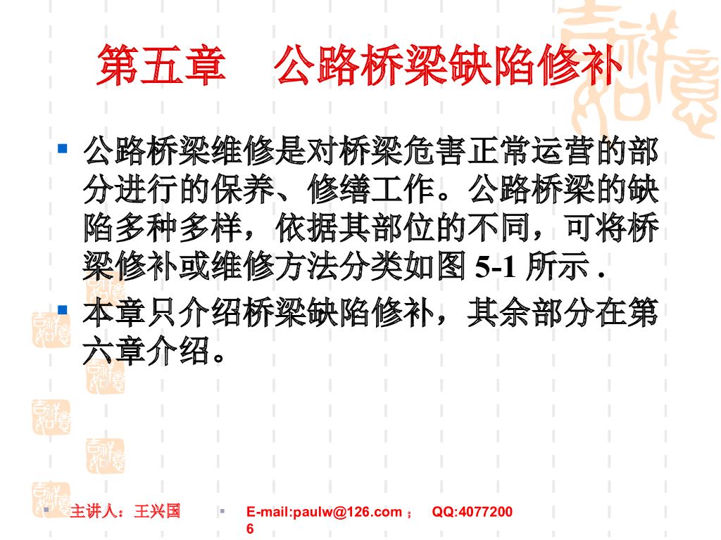 公路桥梁缺陷修补讲义总结（111页）