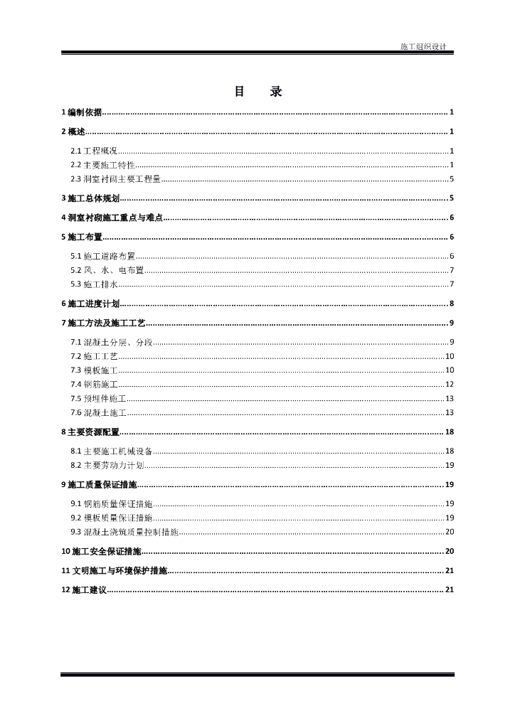 拱坝坝肩边坡洞室砼衬砌施工组织设计