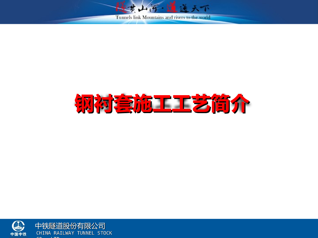 隧道盾构施工钢衬套施工工艺