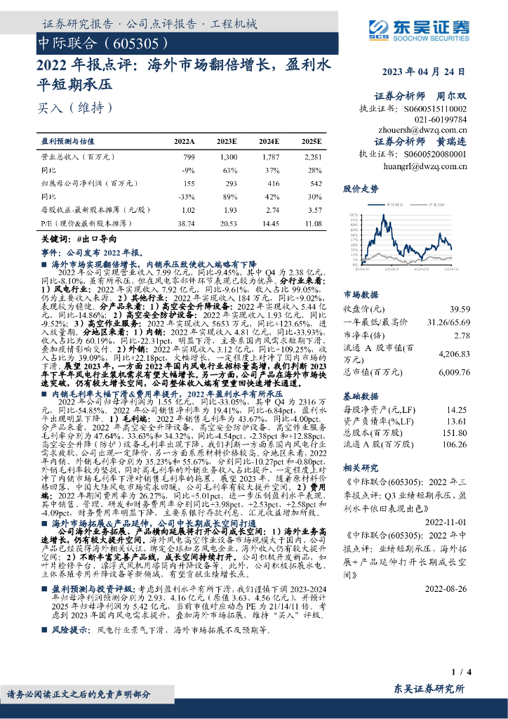 东吴证券：中际联合（605305）-2022年报点评：海外市场翻倍增长，盈利水平短期承压