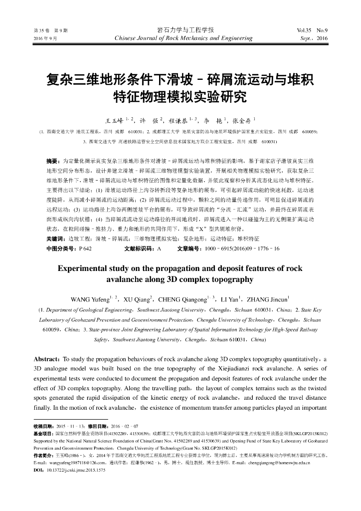 复杂三维地形条件下滑坡碎屑流运动与堆积特征物理模拟实验研究