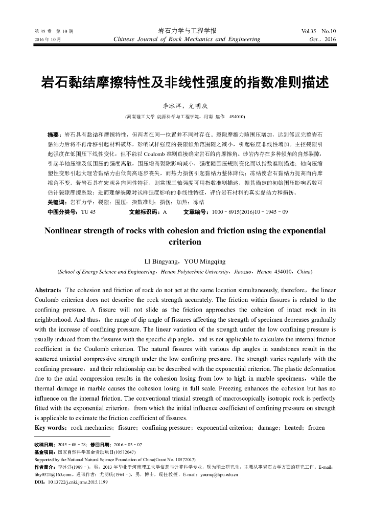 岩石黏结摩擦特性及非线性强度的指数准则描述