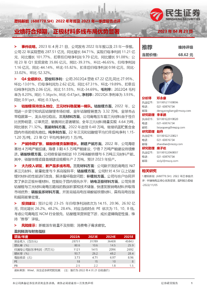 民生证券：厦钨<em>新能</em>（688778）-2022年年报及2023年一季度报告点评：业绩符合预期，正极材料多线布局优势显著