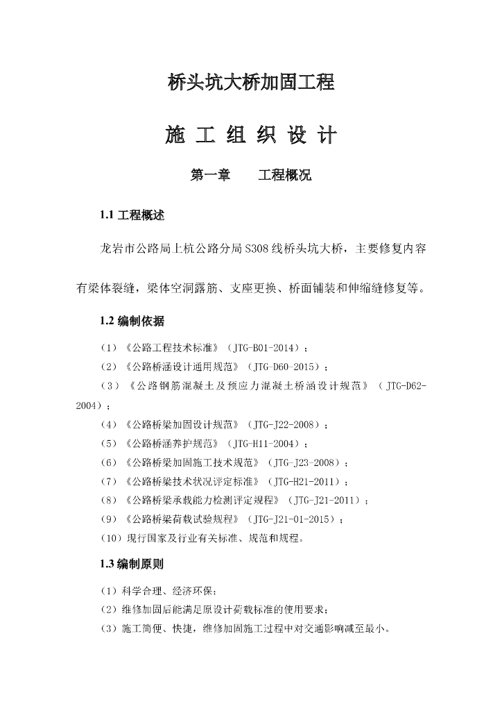 大桥加固工程施工组织设计