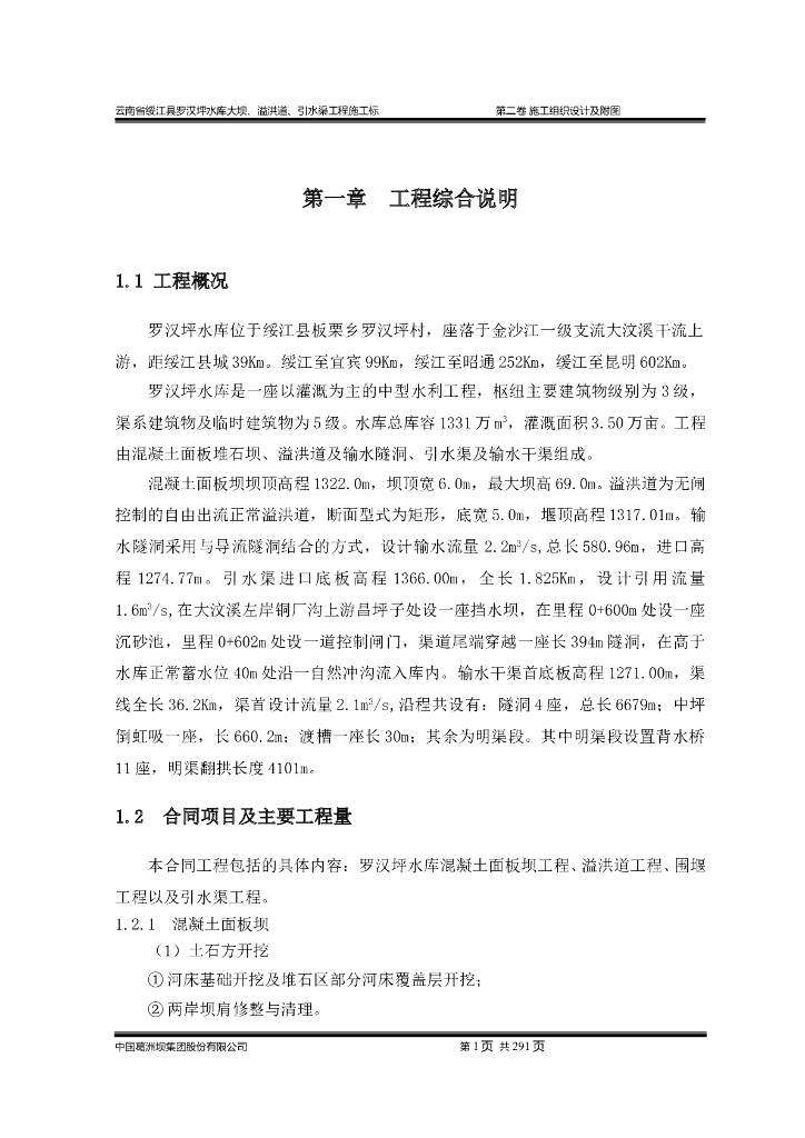水库工程溢洪道与引水渠施工组织设计