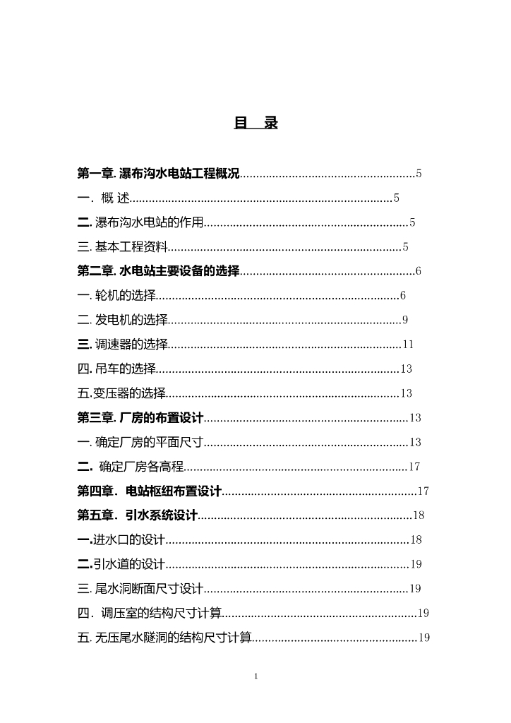 水电站枢纽布置设计