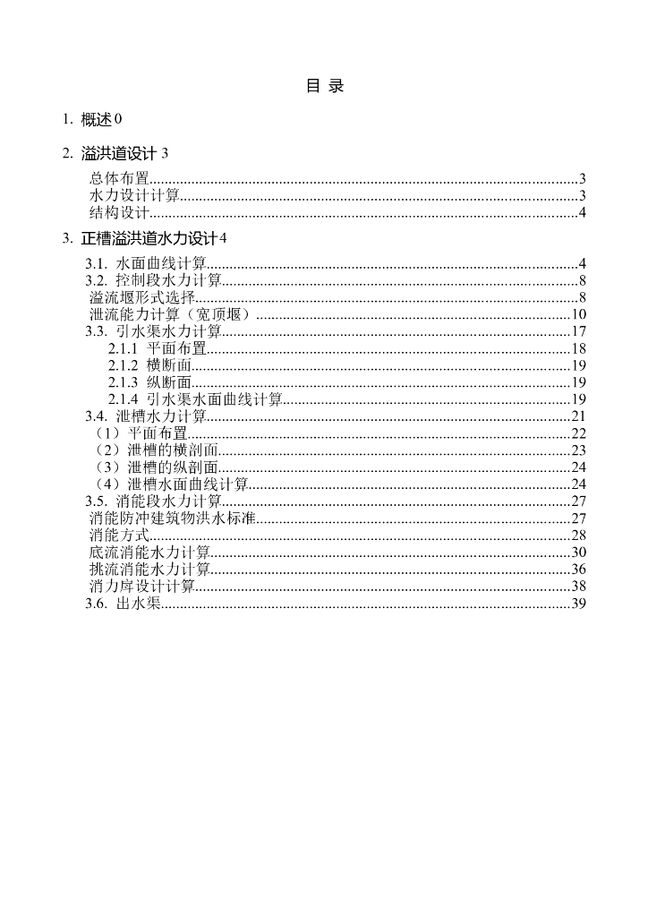溢洪道设计与水利计算