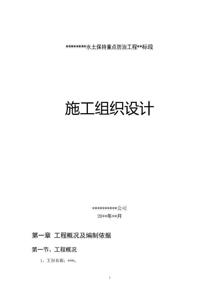 水土保持防治工程施工组织设计