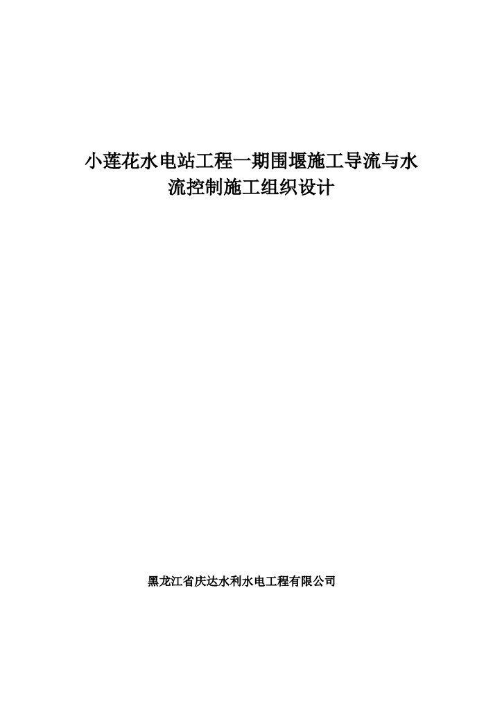 水电站施工导流与围堰施工组织设计
