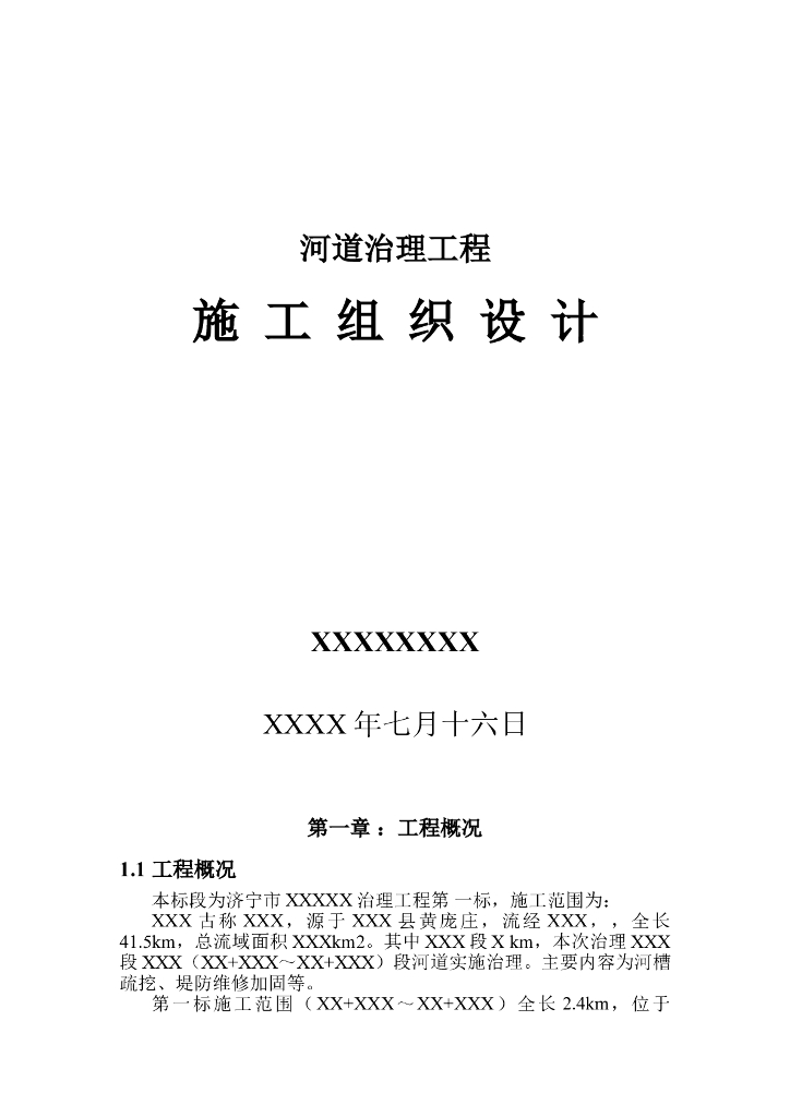 河道综合治理工程施工组织设计（Word）