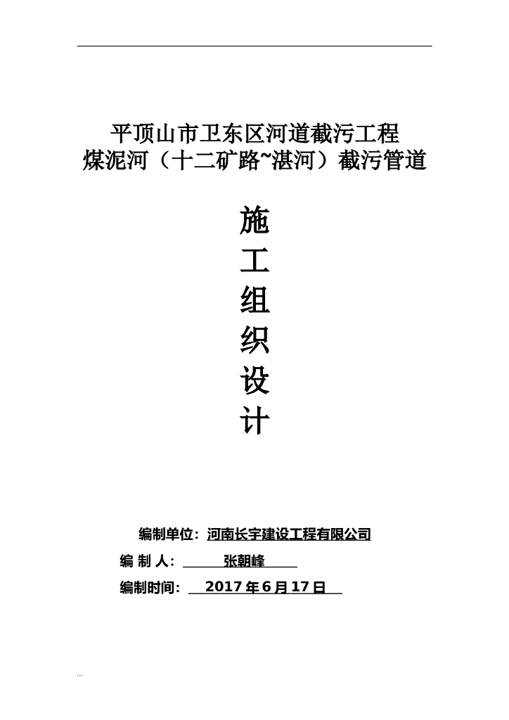 污水截流工程施工组织设计（清楚明了）