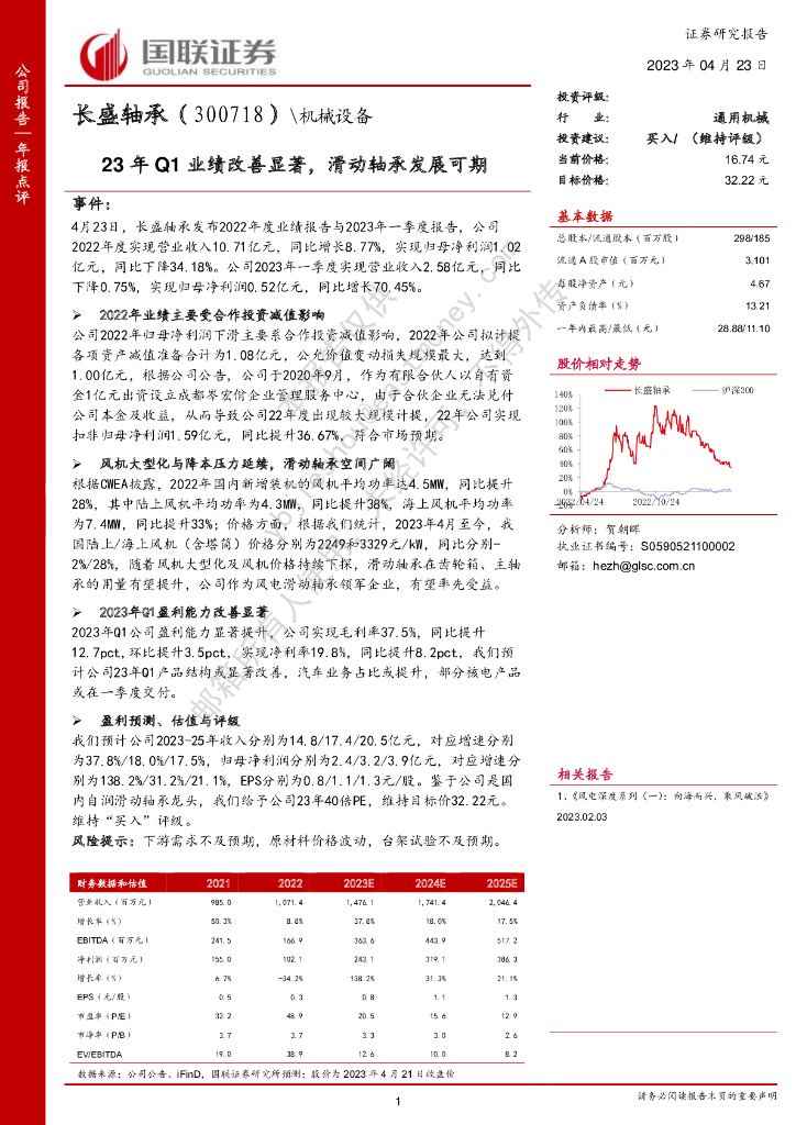 国联证券：长盛轴承（300718）-23年Q1业绩改善显著，滑动轴承发展可期