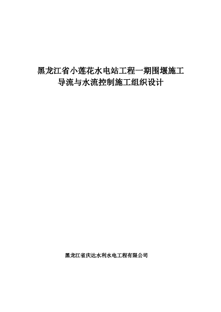 围堰防渗墙与导流控制施工组织设计