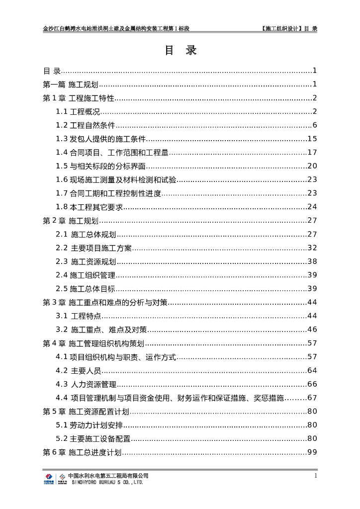 金沙江白鹤滩水电站泄洪洞施工组织设计