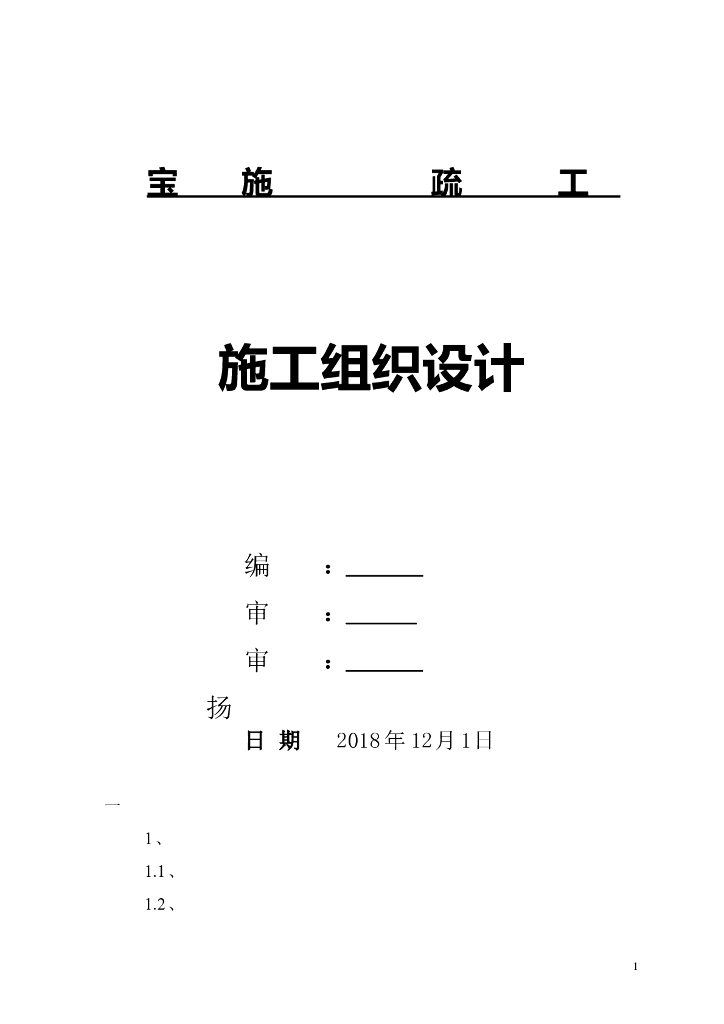 河道疏浚施工组织设计（Word，30页）