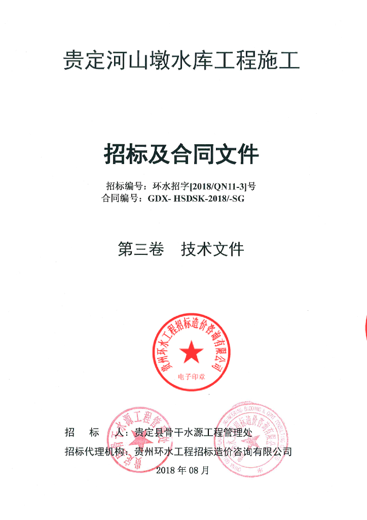 贵州水库工程施工招标及合同文件丨306页