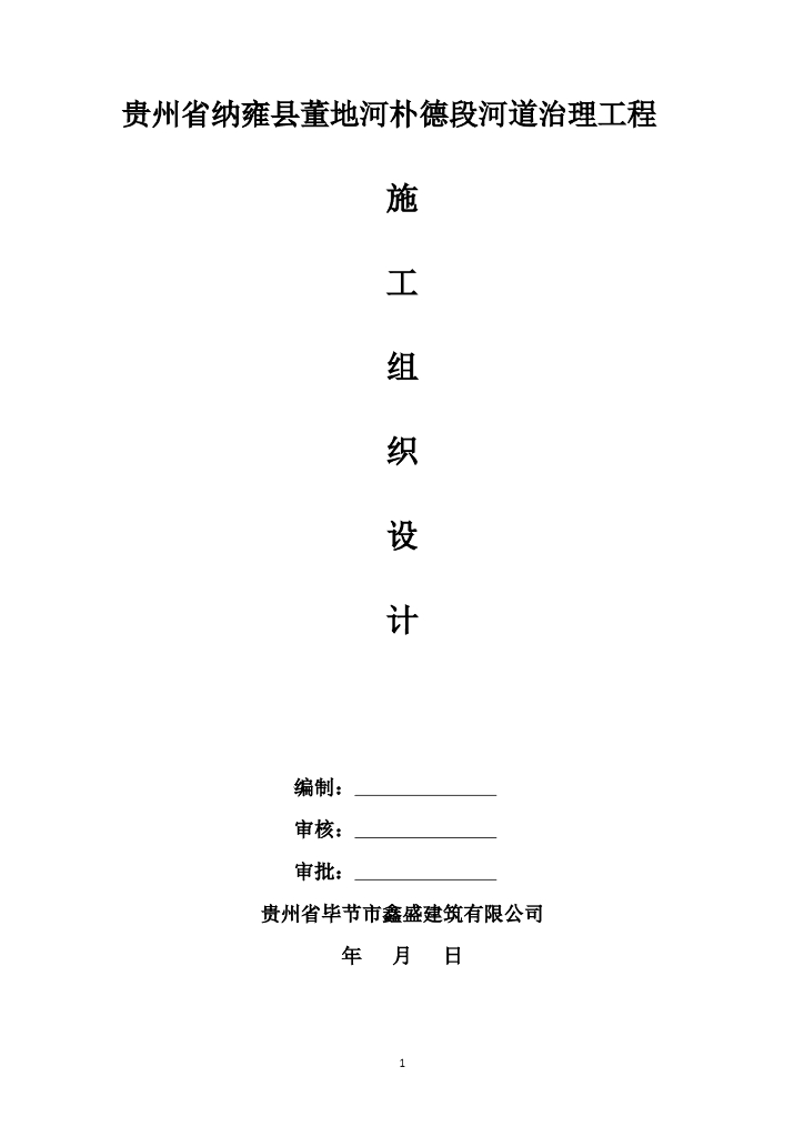 河道防洪清淤治理施工组织设计