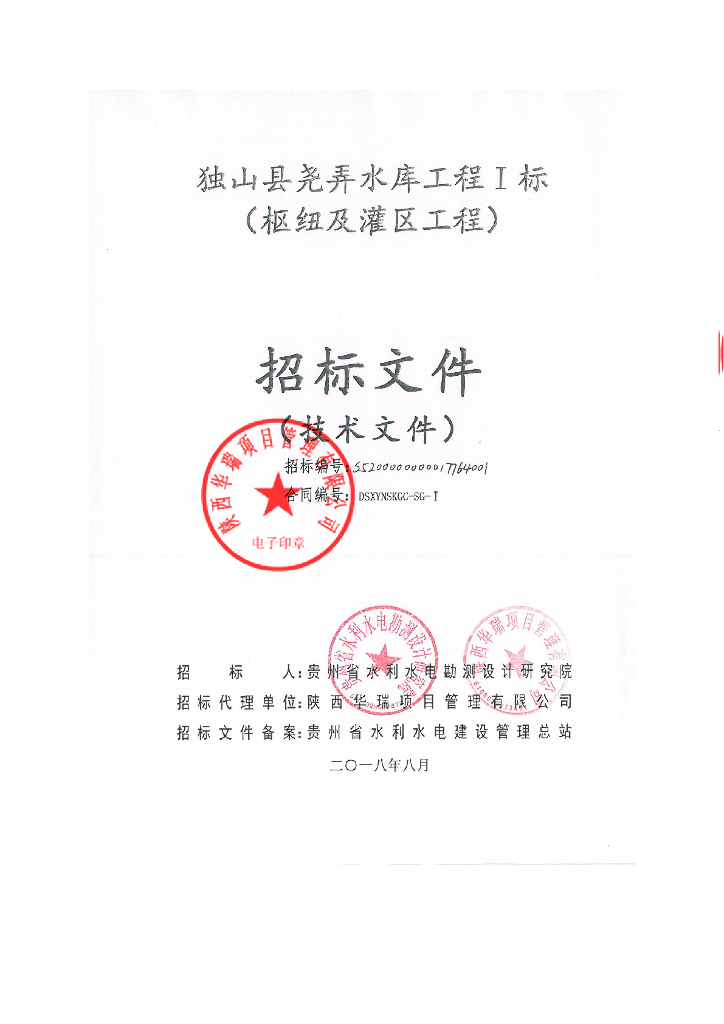 水库工程施工枢纽设备招标文件丨375页