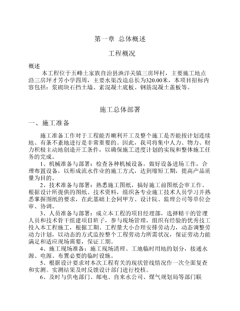 水渠改造工程施工组织设计（20页）