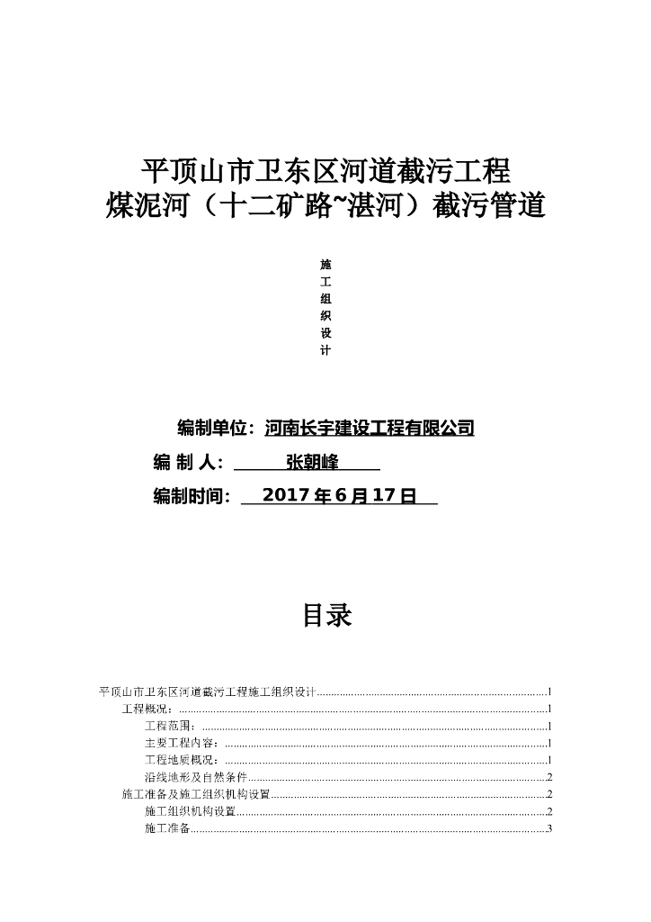 污水截流工程施工组织设计（清楚明了）