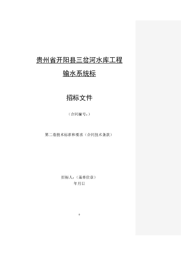 水库工程输水系统标招标文件丨282页
