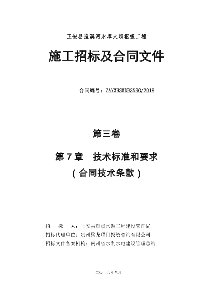 水库大坝枢纽工程施工招标及合同丨307页