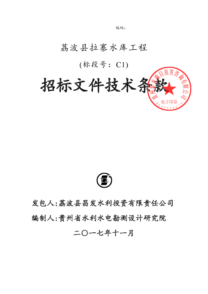 拉寨水库工程招标技术文件（616页）