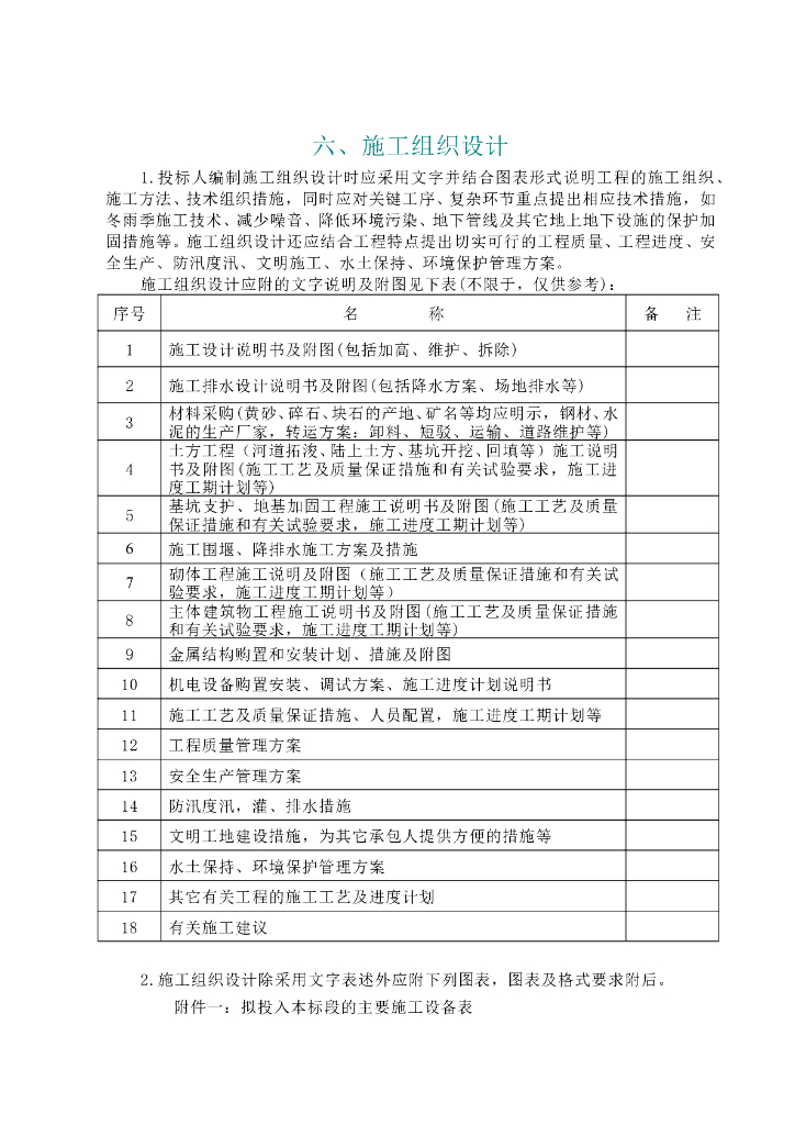 河道堤防加固治理施工组织设计