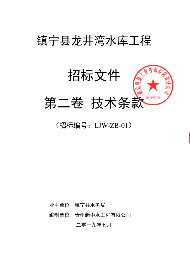 龙井湾水库工程招标文件技术条款丨338页