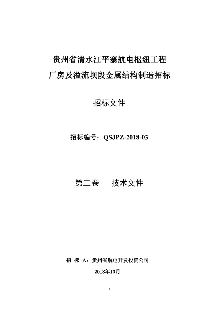 航电枢纽工程溢流坝段金属结构制造招标文件