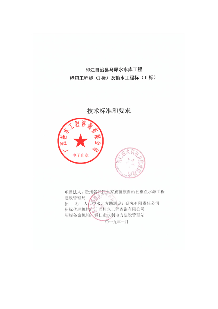 广西水库枢纽及输水工程标技术标准丨397页