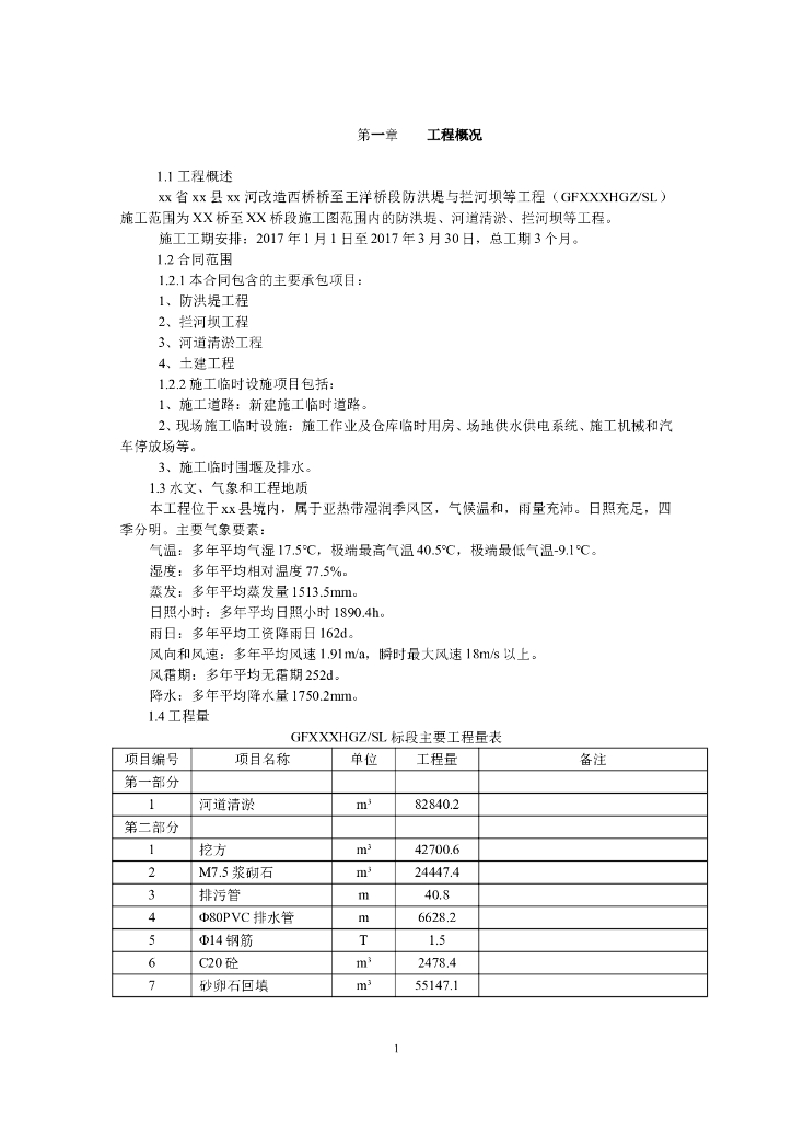 防洪堤河道清淤拦河坝施工组织设计丨176页