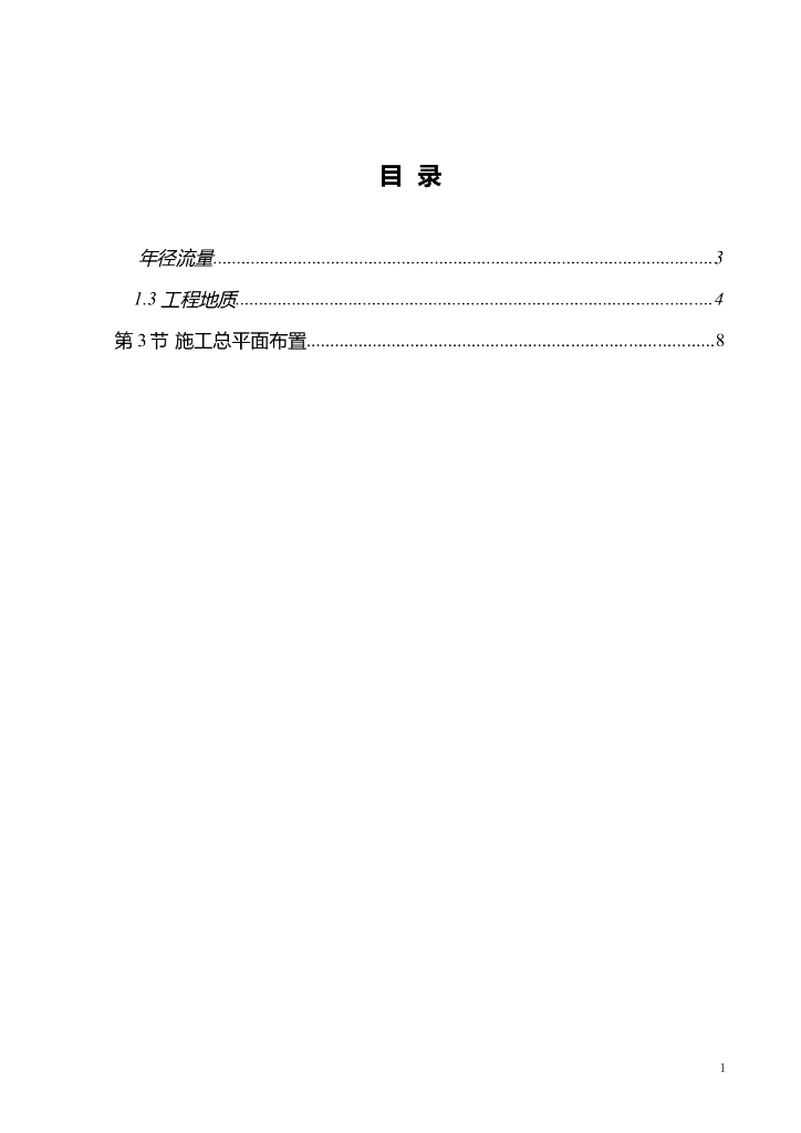 水库枢纽溢洪道施工组织设计