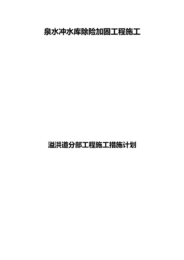 溢洪道分部工程技术措施