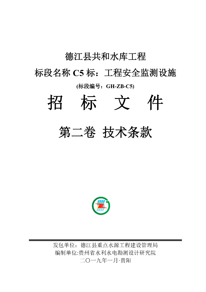 水库安全监测设施采购安装招标文件丨49页