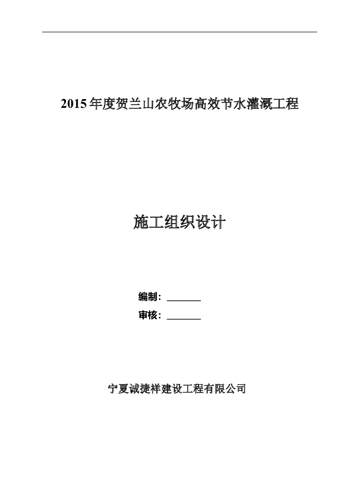 农牧场高效节水灌溉工程施工组织设计
