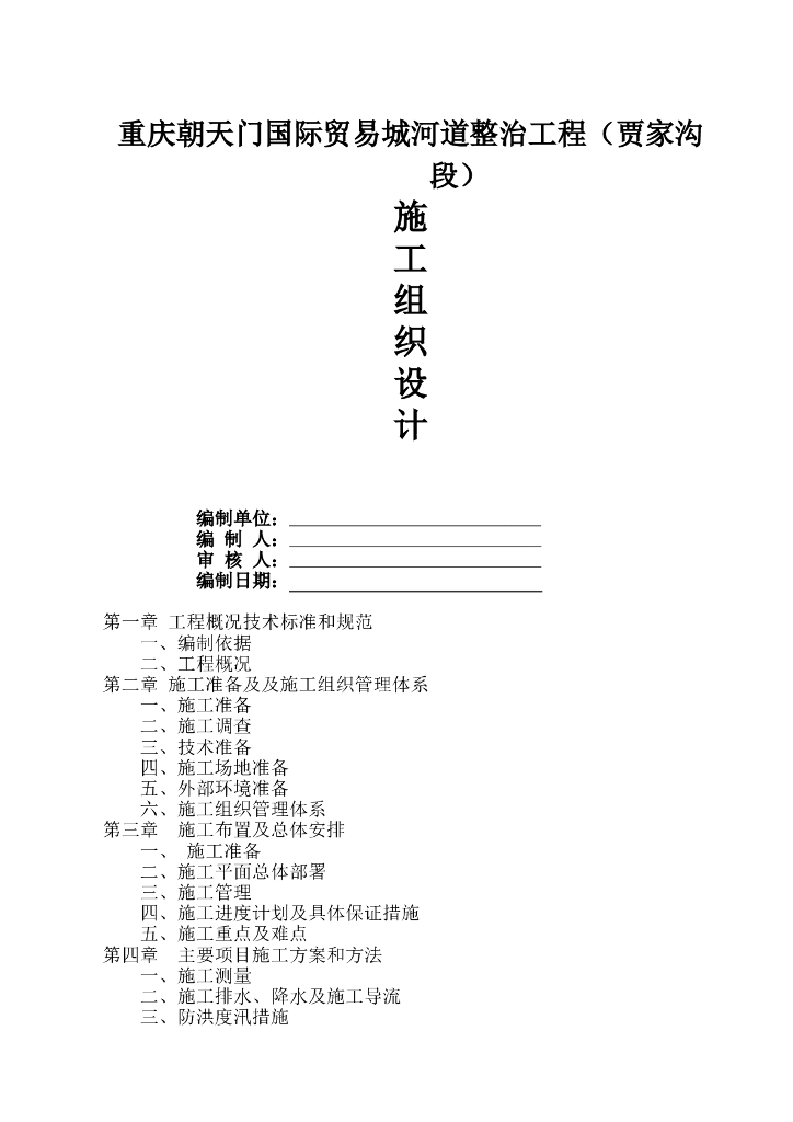 河道整治降排水施工组织设计