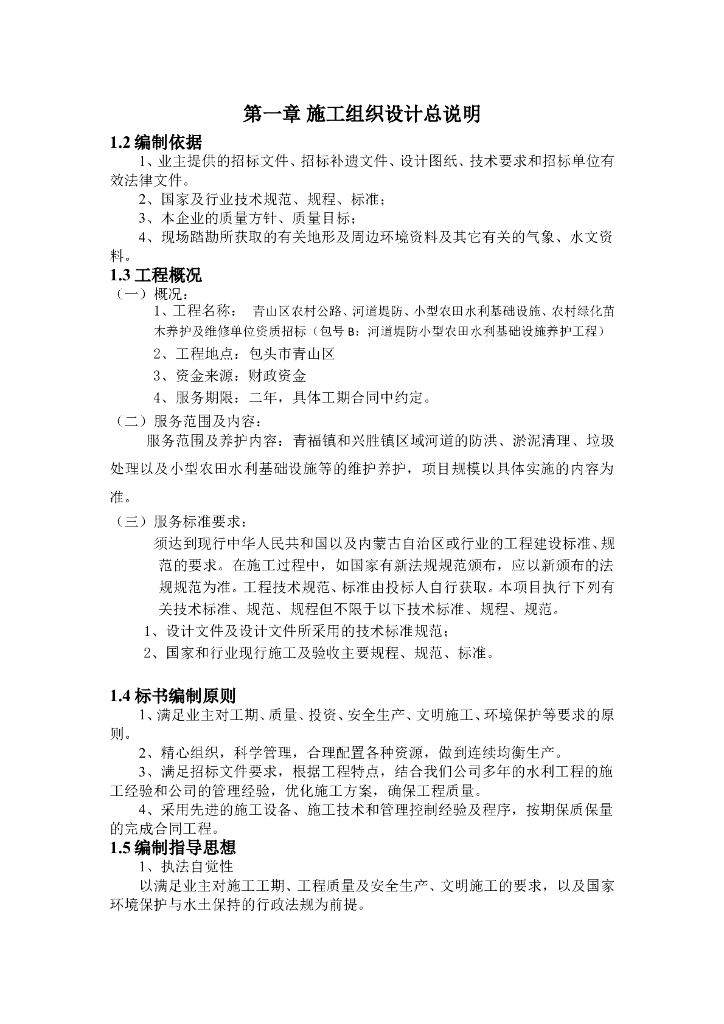 河道堤防小型农田水利基础设施养护工程施工组织设计