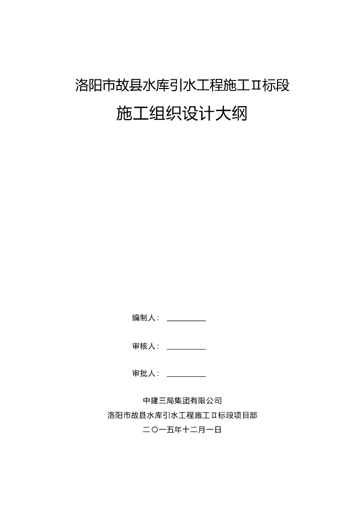 [洛阳]水库引水工程施工组织设计2015