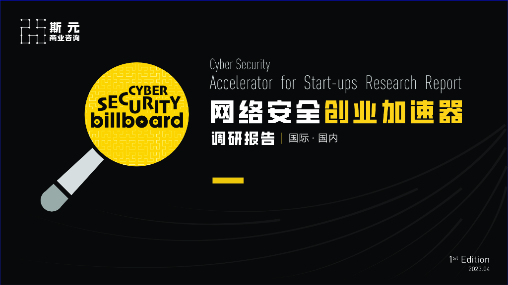 斯元商业咨询：2023网络安全创业加速器调研报告