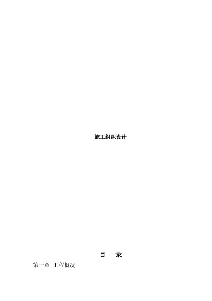 河道治理施工组织设计word版（共104页）