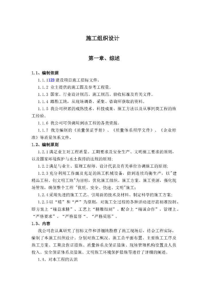 农田水利渠道工程施工组织设计