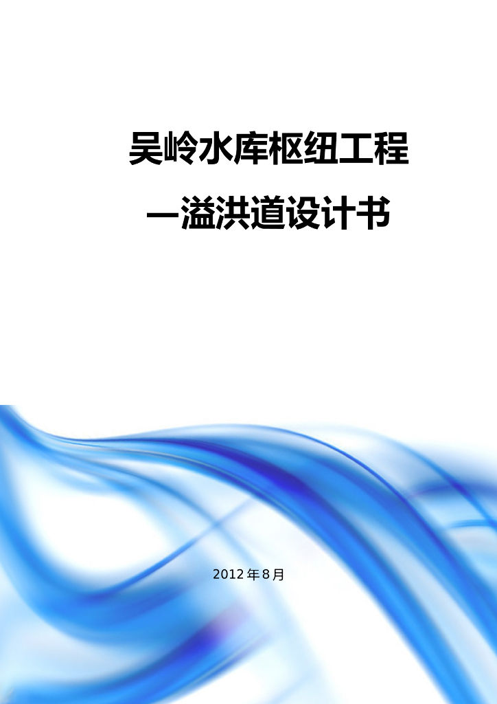 溢洪道设计书（18页，清楚明了）