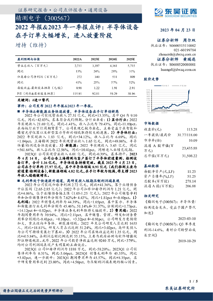 东吴证券：精测电子（300567）-2022年报&2023年一季报点评：半导体设备在手订单大幅增长，进入放量阶段