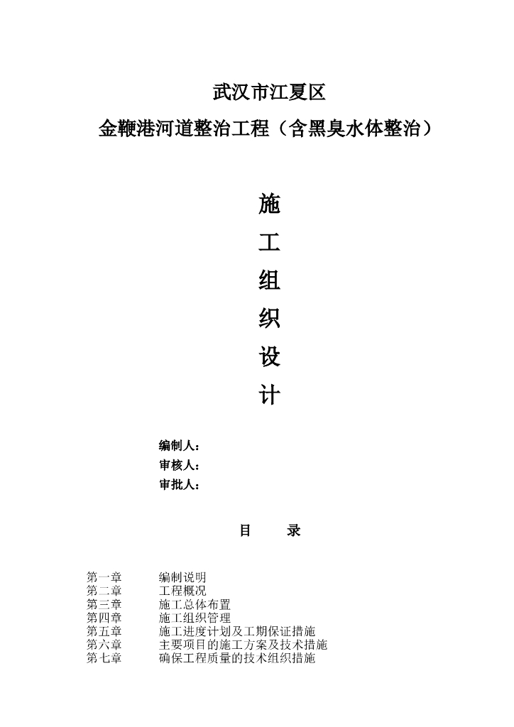 河道整治工程施工组织设计word版（共101页）