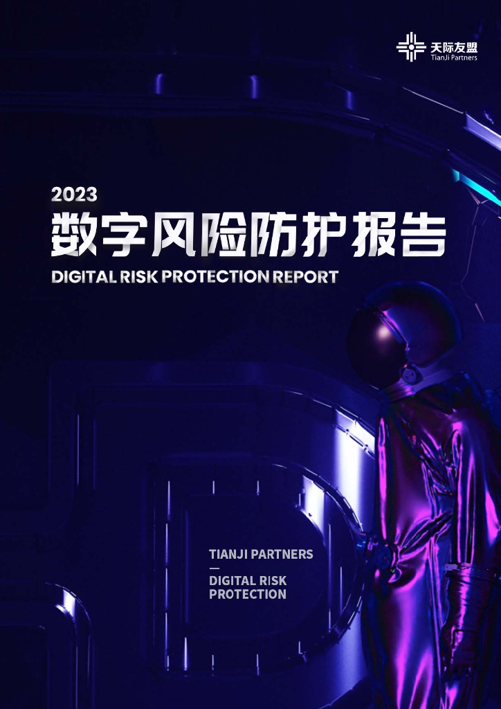 天际友盟：数字风险防护报告（2023）