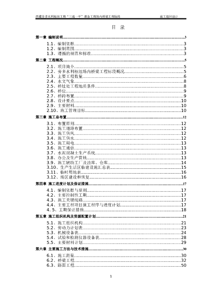 水利枢纽桥梁工程施工组织设计（140页）