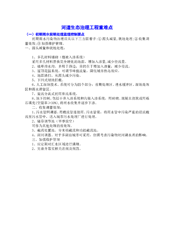 河道生态治理工程重难点word版（共19页）