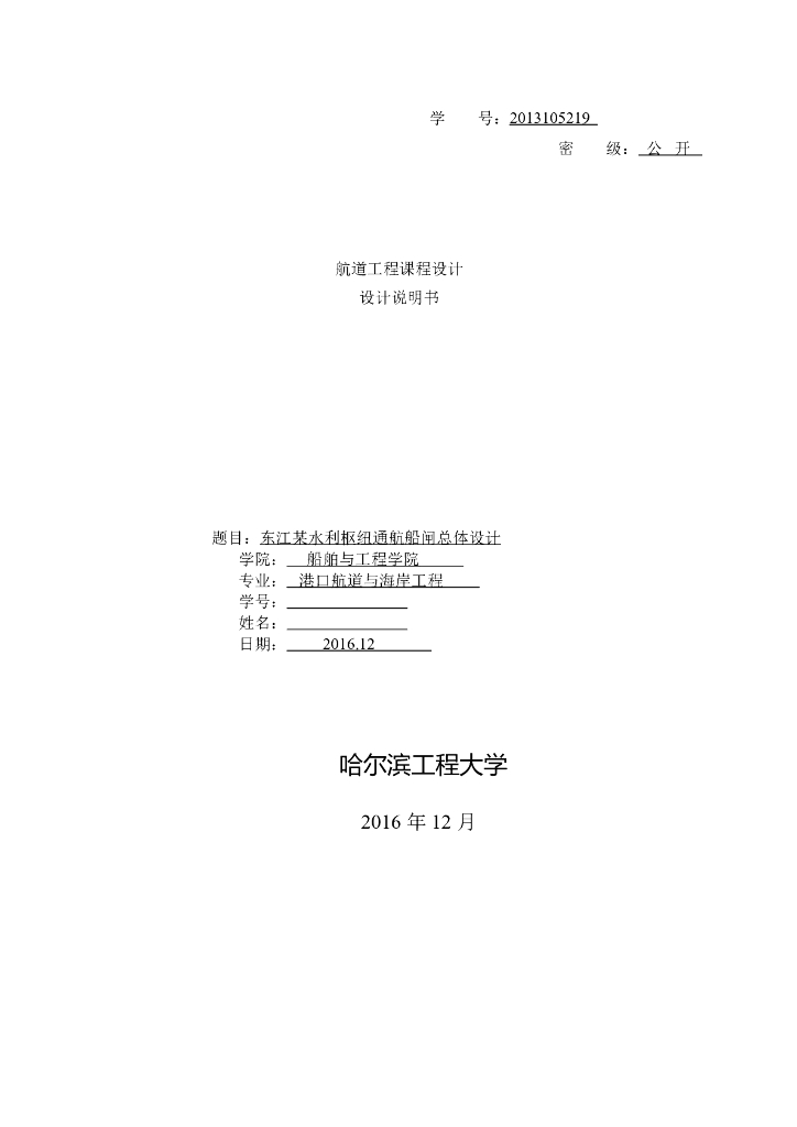 东江水利枢纽船闸总体设计方案