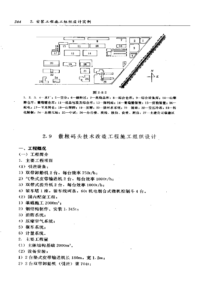 散粮码头技术改造工程施工组织设计(内容完整)